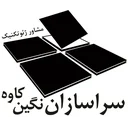 سراسازان نگین