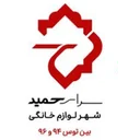 سرای حمید