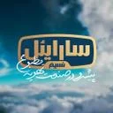 سارایئل نسیم