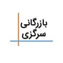 بازرگانی سرگزی