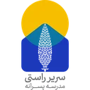 مدرسه سریر راستی