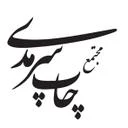 مجتمع چاپ سرمدی