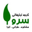 گروه تبلیغاتی سرو