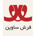 فرش ساوین