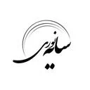 سالن زیبایی سایه