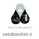 مهندسین مشاور سازآب اندیش