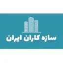 مصالح ساختمانی سازه کاران ایران