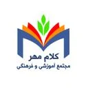مجتمع آموزشی و فرهنگی کلام مهر