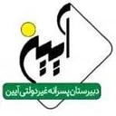 دبیرستان پسرانه غیردولتی آیین