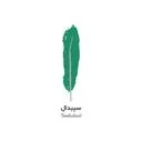 سیبدال