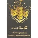ثقال سازه تحکیم بنیان