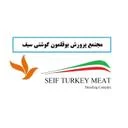 مجتمع پرورش بوقلمون گوشتی سیف