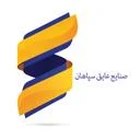 صنایع عایق سپاهان