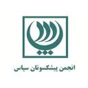 انجمن سپاس