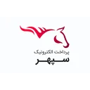 پرداخت الکترونیک سپهر(سرپرستی اصفهان)