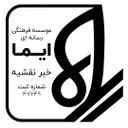 ایما خبر نقشینه
