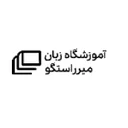 آموزشگاه زبان میرراستگو