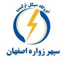 نیروگاه سیکل ترکیبی سپهر زواره اصفهان