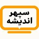 سپهر اندیشه