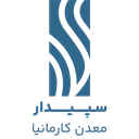 سپیدار معدن کارمانیا