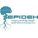 کلینیک مشاوره و خدمات روانشناسی سپیده