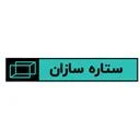 صنایع بسته بندی ستاره سازان