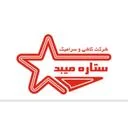 کاشی و سرامیک ستاره میبد