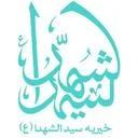 موسسه خیریه سیدالشهدا (ع)