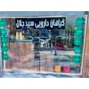 گیاهان دارویی سید جلال