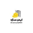 صنایع فلزی ایمن سازه
