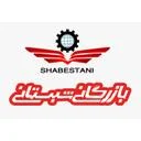 بازرگانی شبستانی