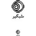 انتشارات شبگير