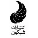 انتشارات شبگون