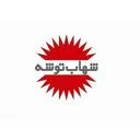 شهاب توشه
