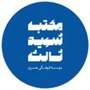 موسسه فرهنگی هنری مکتب شهید ثالث