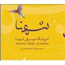 آموزشگاه موسیقی شهنا