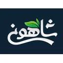 شاهونی