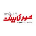 شهر کابینت