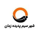 شهر سیم پدیده زمان