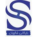 بازرگانی شالچیان