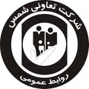 تعاونی مصرف شمس