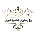 شاندیزشهران