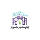 چاپ شهر شیراز
