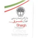 دفتر ترجمه رسمی شرق