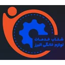 شرکت شتاب خدمات لوازم خانگی البرز