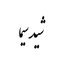 فروشگاه اینترنتی شیدسیما