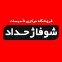 شوفاژ حداد