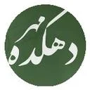 دهکده مهر