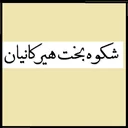 شکوه بخت هیرکانیان