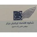شکوه اقتصاد ایرانیان